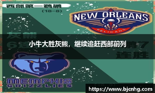 小牛大胜灰熊，继续追赶西部前列