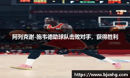 阿列克谢-施韦德助球队击败对手，获得胜利