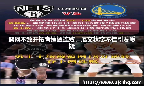篮网不敌开拓者遭遇连败，厄文状态不佳引发质疑