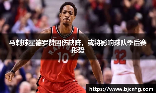 马刺球星德罗赞因伤缺阵，或将影响球队季后赛形势