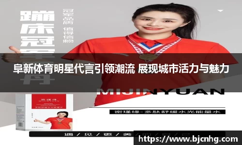 阜新体育明星代言引领潮流 展现城市活力与魅力