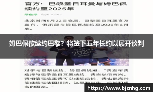 姆巴佩欲续约巴黎？将签下五年长约以展开谈判