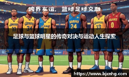 足球与篮球明星的传奇对决与运动人生探索
