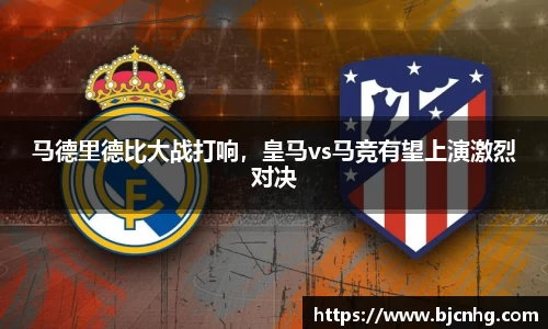 马德里德比大战打响，皇马vs马竞有望上演激烈对决