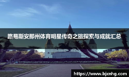 路易斯安那州体育明星传奇之旅探索与成就汇总