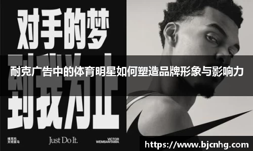 耐克广告中的体育明星如何塑造品牌形象与影响力