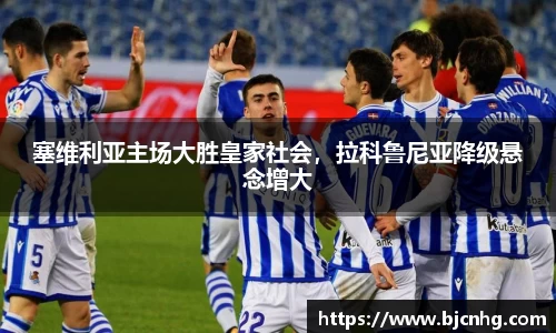 塞维利亚主场大胜皇家社会，拉科鲁尼亚降级悬念增大