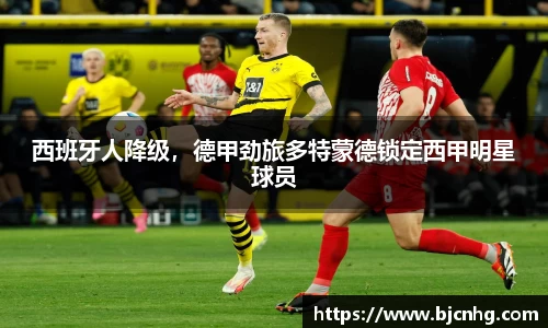 西班牙人降级，德甲劲旅多特蒙德锁定西甲明星球员