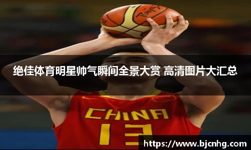 绝佳体育明星帅气瞬间全景大赏 高清图片大汇总
