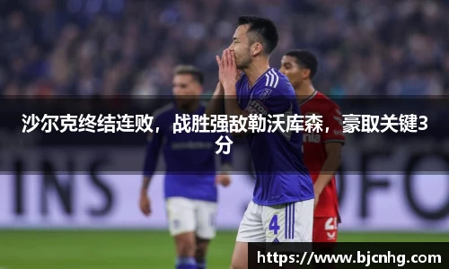 沙尔克终结连败，战胜强敌勒沃库森，豪取关键3分
