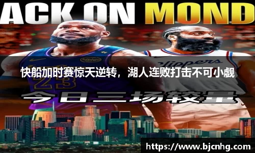 快船加时赛惊天逆转，湖人连败打击不可小觑