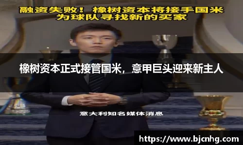 橡树资本正式接管国米，意甲巨头迎来新主人