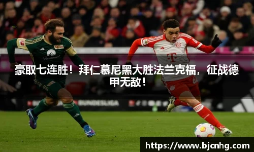 豪取七连胜！拜仁慕尼黑大胜法兰克福，征战德甲无敌！