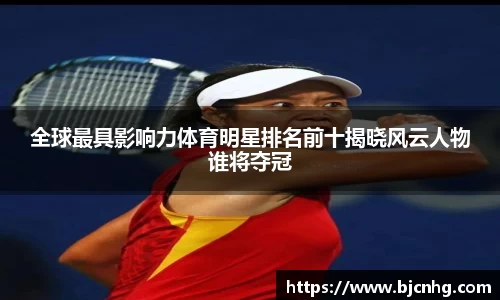 全球最具影响力体育明星排名前十揭晓风云人物谁将夺冠