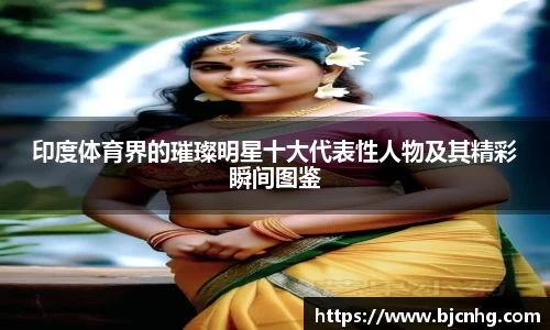 印度体育界的璀璨明星十大代表性人物及其精彩瞬间图鉴