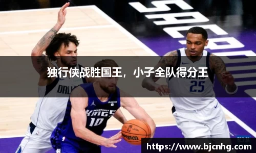 独行侠战胜国王，小子全队得分王