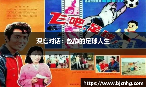 深度对话：赵静的足球人生