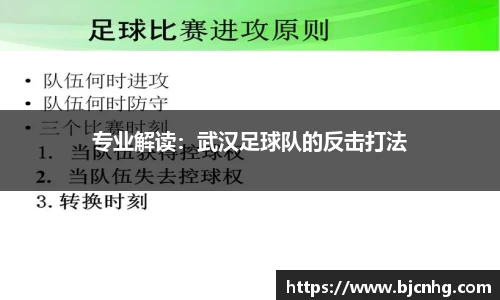 专业解读：武汉足球队的反击打法