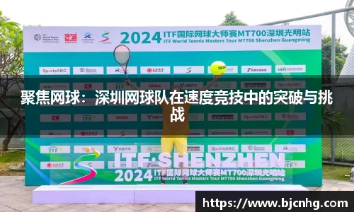 聚焦网球：深圳网球队在速度竞技中的突破与挑战