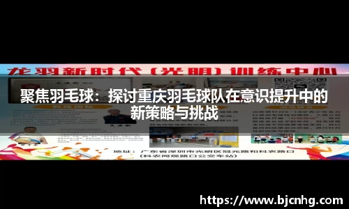 聚焦羽毛球：探讨重庆羽毛球队在意识提升中的新策略与挑战