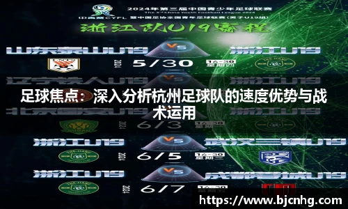 足球焦点：深入分析杭州足球队的速度优势与战术运用