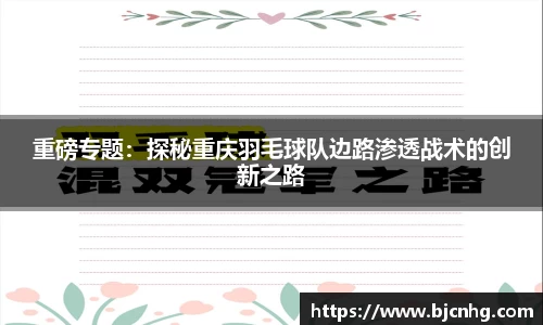 重磅专题：探秘重庆羽毛球队边路渗透战术的创新之路