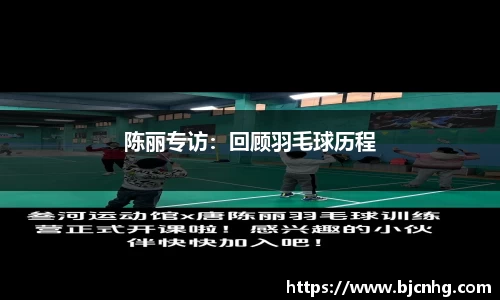 陈丽专访：回顾羽毛球历程