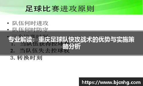 专业解读：重庆足球队快攻战术的优势与实施策略分析