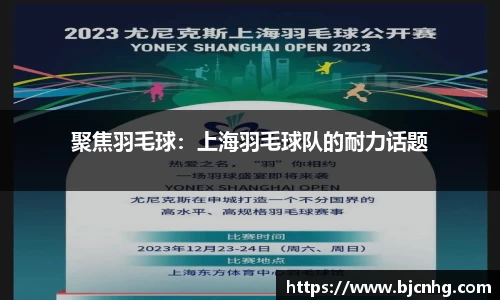 聚焦羽毛球：上海羽毛球队的耐力话题