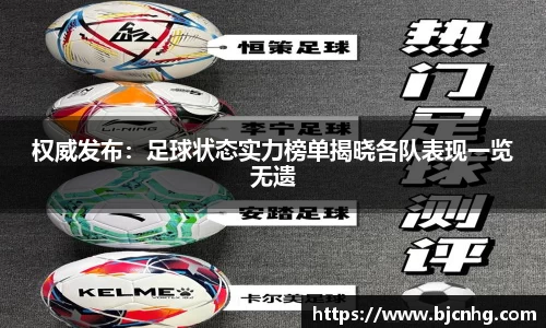 权威发布：足球状态实力榜单揭晓各队表现一览无遗