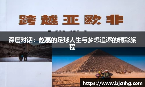 深度对话：赵磊的足球人生与梦想追逐的精彩旅程