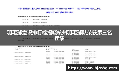 羽毛球意识排行榜揭晓杭州羽毛球队荣获第三名佳绩