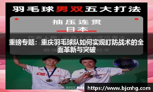 重磅专题：重庆羽毛球队如何实现盯防战术的全面革新与突破