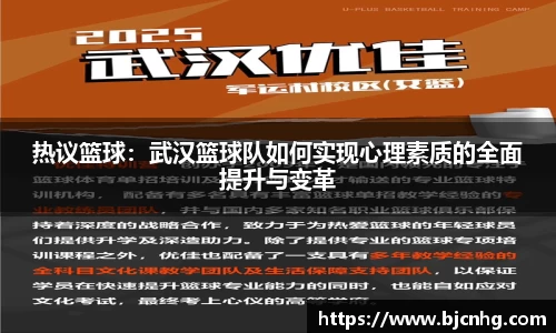 热议篮球：武汉篮球队如何实现心理素质的全面提升与变革