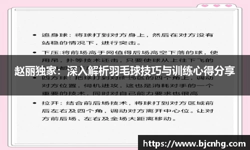 赵丽独家：深入解析羽毛球技巧与训练心得分享
