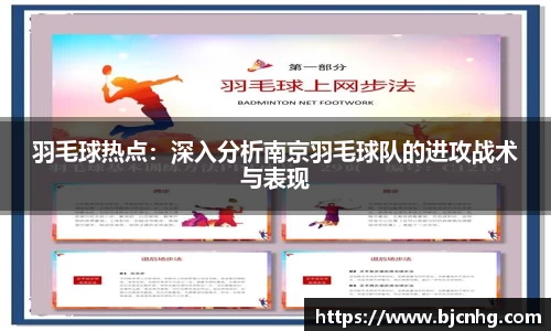 羽毛球热点：深入分析南京羽毛球队的进攻战术与表现