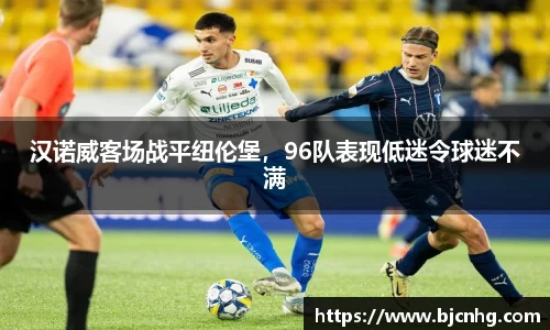 汉诺威客场战平纽伦堡，96队表现低迷令球迷不满