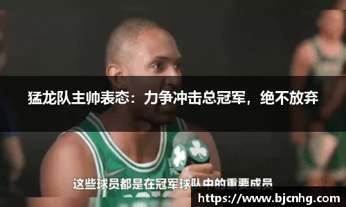 猛龙队主帅表态：力争冲击总冠军，绝不放弃