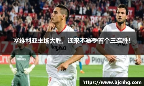 塞维利亚主场大胜，迎来本赛季首个三连胜！