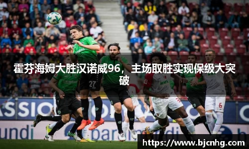 霍芬海姆大胜汉诺威96，主场取胜实现保级大突破