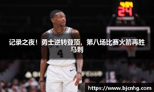 记录之夜！勇士逆转登顶，第八场比赛火箭再胜马刺