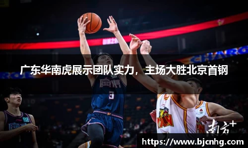 广东华南虎展示团队实力，主场大胜北京首钢
