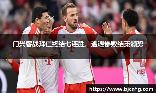 门兴客战拜仁终结七连胜，遭遇惨败结束颓势