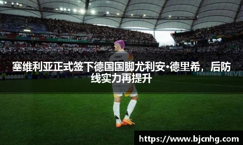 塞维利亚正式签下德国国脚尤利安·德里希，后防线实力再提升