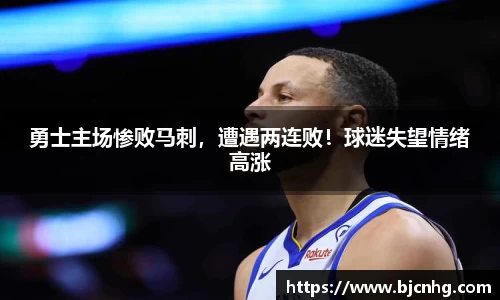 勇士主场惨败马刺，遭遇两连败！球迷失望情绪高涨