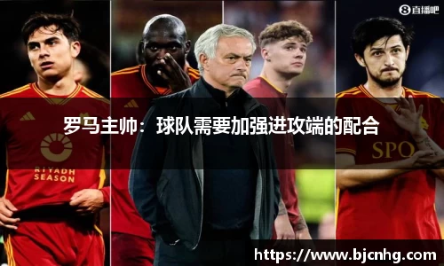 罗马主帅：球队需要加强进攻端的配合