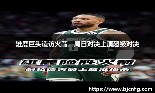 雄鹿巨头造访火箭，周日对决上演超级对决