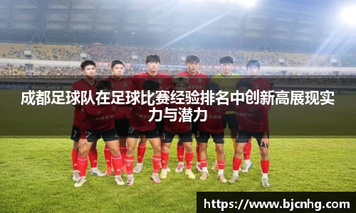 成都足球队在足球比赛经验排名中创新高展现实力与潜力