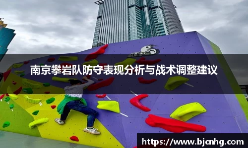 南京攀岩队防守表现分析与战术调整建议