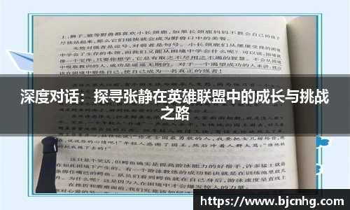 深度对话：探寻张静在英雄联盟中的成长与挑战之路